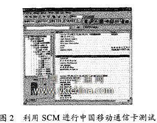 利用SCM 進(jìn)行中國移動通信卡測試 