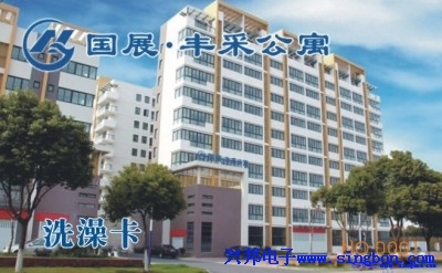 常州市國展豐采公寓IC卡洗澡收費系統(tǒng)