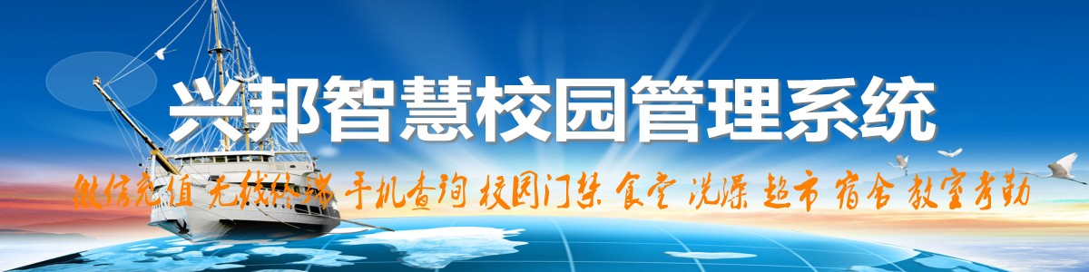 興邦智慧校園系統(tǒng)，微信充值，手機(jī)查詢，無線終端，家?；?dòng)